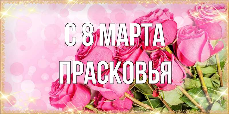 Картинка C 8 МАРТА, Прасковья