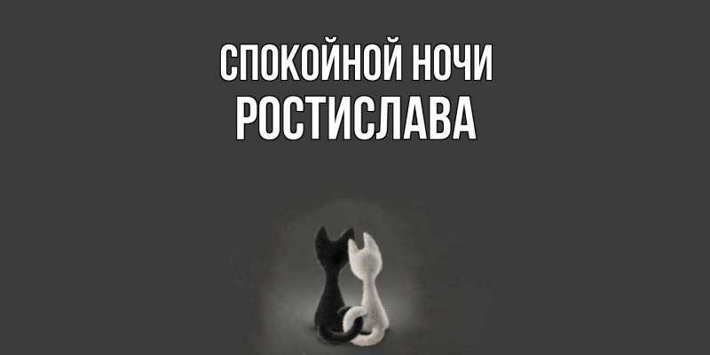 Картинка Спокойной ночи, Ростислава