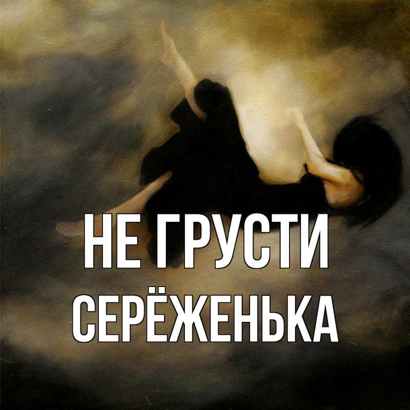 Картинка Не грусти, Серёженька