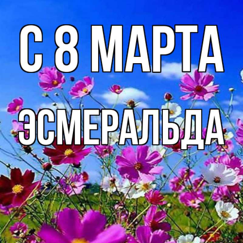 Картинка C 8 МАРТА, Эсмеральда