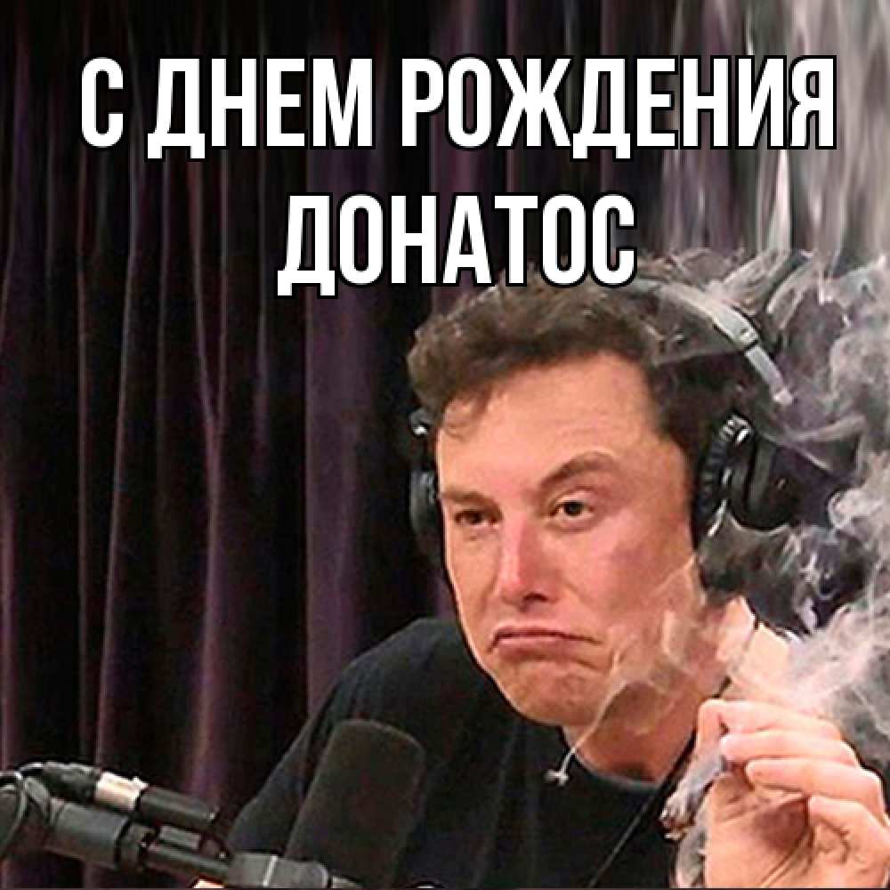 Открытка на каждый день с именем, Донатос С днем рождения МЕМ Прикольная открытка с пожеланием онлайн скачать бесплатно 