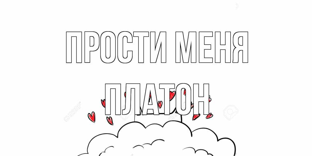 Открытка на каждый день с именем, Платон Прости меня прости меня Прикольная открытка с пожеланием онлайн скачать бесплатно 