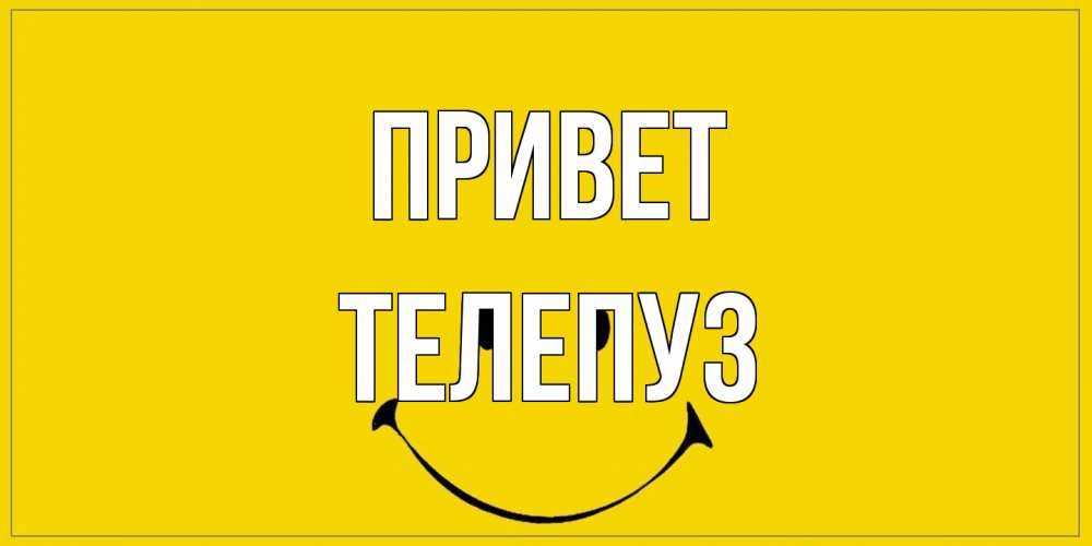 Открытка на каждый день с именем, Телепуз Привет смайл Прикольная открытка с пожеланием онлайн скачать бесплатно 
