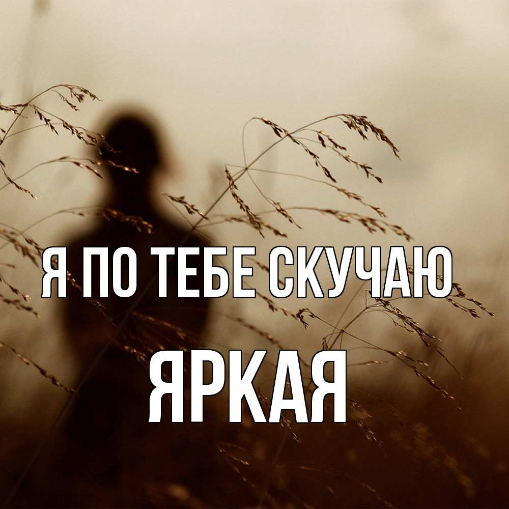 Открытка на каждый день с именем, яркая Я по тебе скучаю силуэт девушки Прикольная открытка с пожеланием онлайн скачать бесплатно 