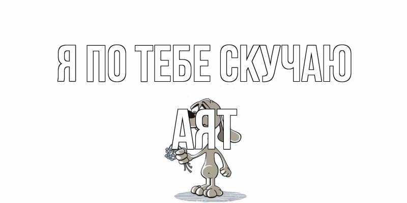 Картинка Я по тебе скучаю, Аят