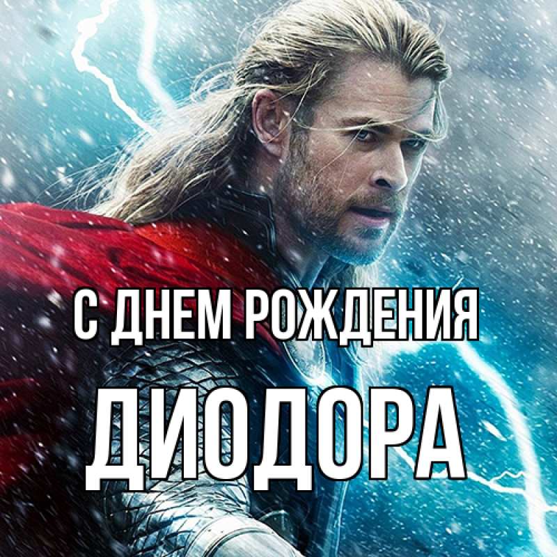 Картинка С днем рождения, Диодора
