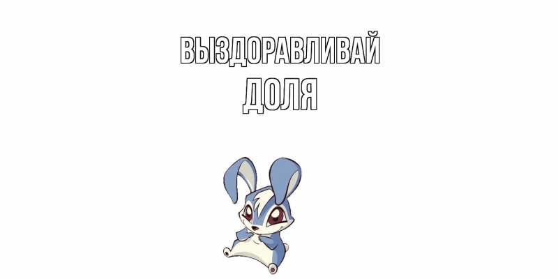 Картинка Выздоравливай, Доля