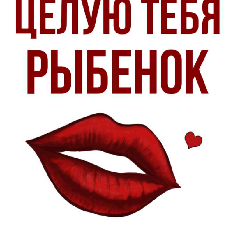Картинка Целую тебя, Рыбенок