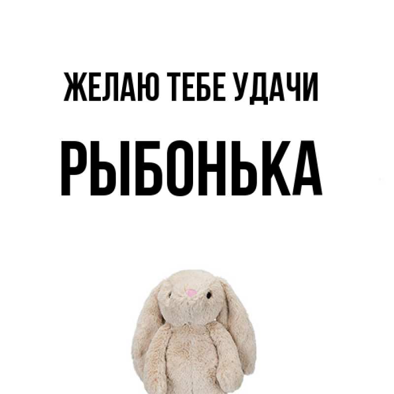 Картинка Желаю тебе удачи, Рыбонька