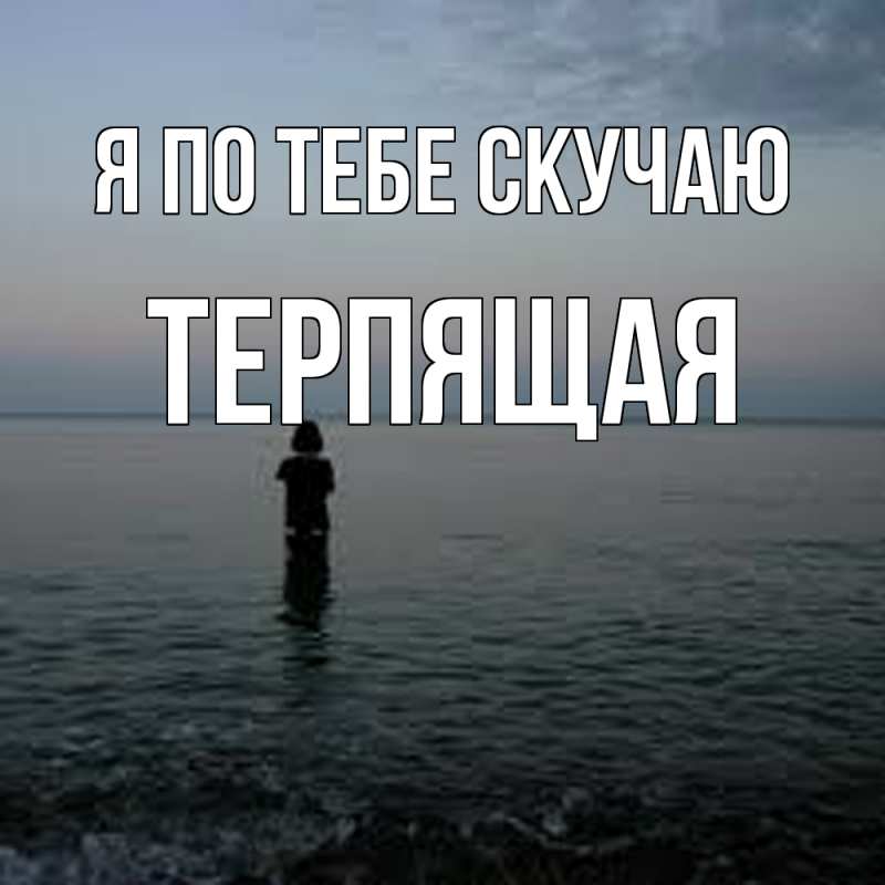 Картинка Я по тебе скучаю, Теpпящая