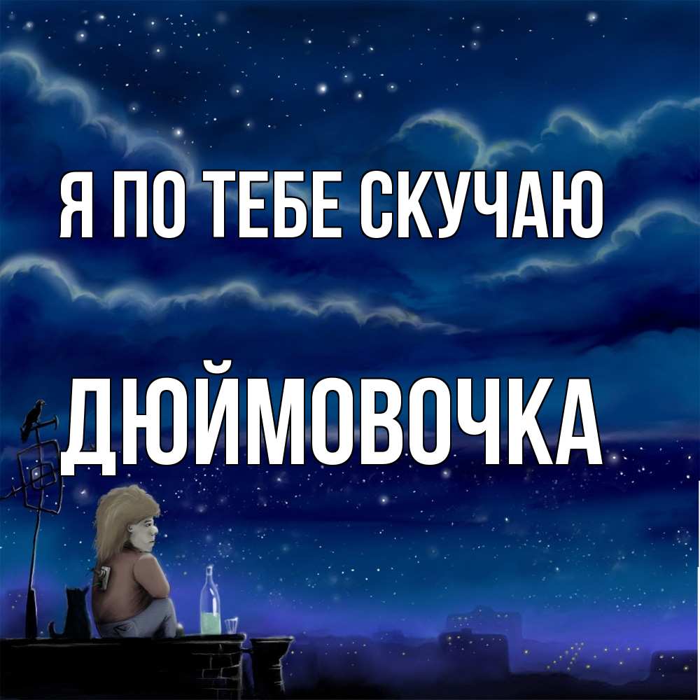 Открытка на каждый день с именем, Дюймовочка Я по тебе скучаю на крыше 1 Прикольная открытка с пожеланием онлайн скачать бесплатно 