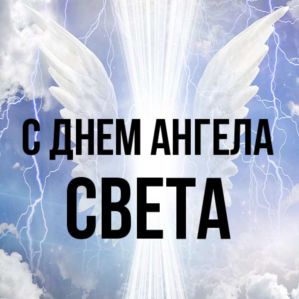 Открытка на каждый день с именем, Света С днем ангела молнии на небе и свет Прикольная открытка с пожеланием онлайн скачать бесплатно 