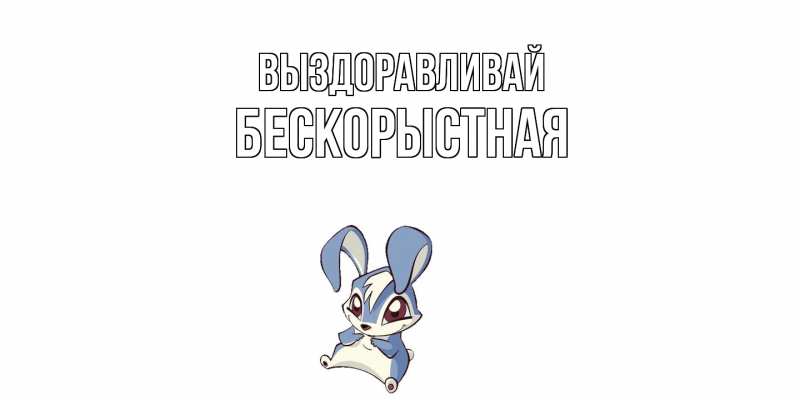 Картинка Выздоравливай, Бескорыстная