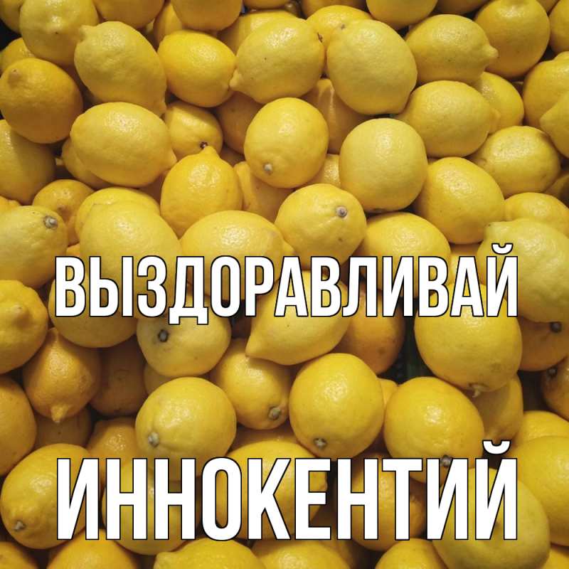 Картинка Выздоравливай, Иннокентий