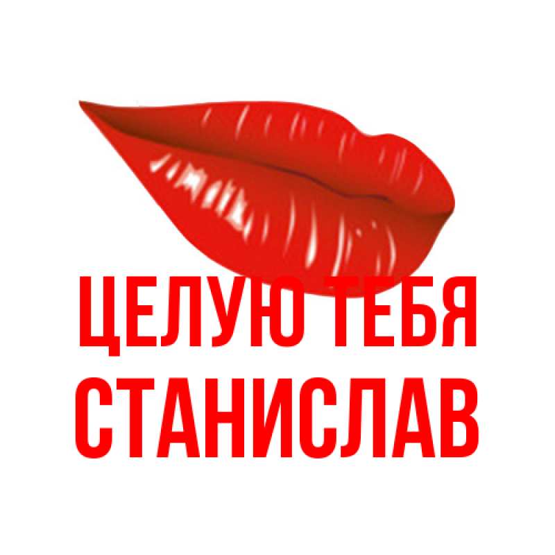 Картинка Целую тебя, Станислав