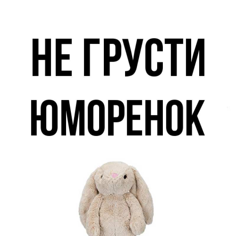 Открытка с именем, Юмоpенок, Не грусти