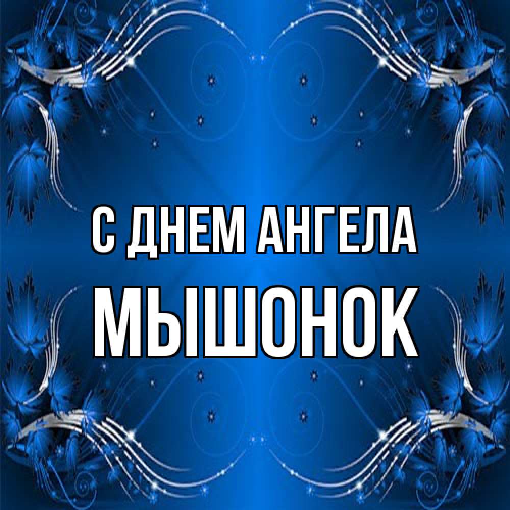 Открытка на каждый день с именем, Мышонок С днем ангела красивая рамочка с узорами Прикольная открытка с пожеланием онлайн скачать бесплатно 