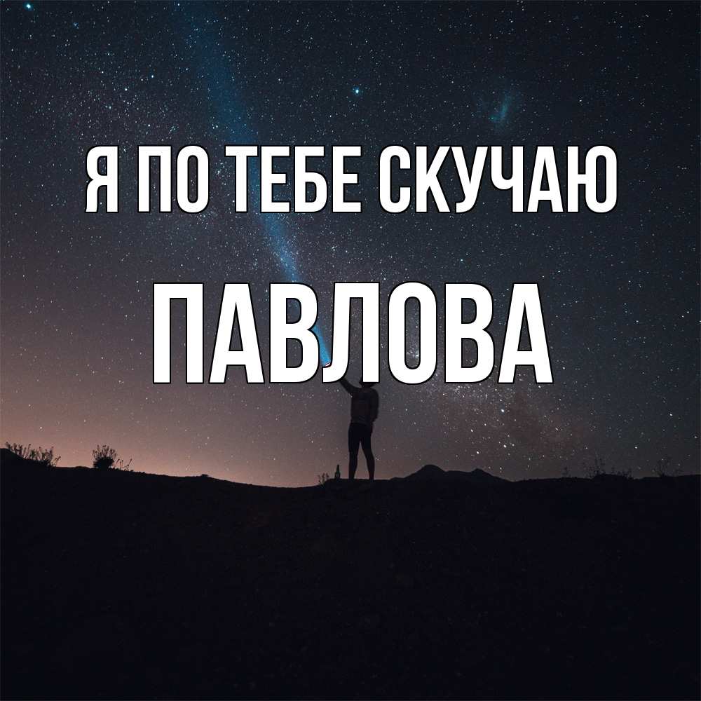 Открытка на каждый день с именем, Павлова Я по тебе скучаю звезды и луч света Прикольная открытка с пожеланием онлайн скачать бесплатно 