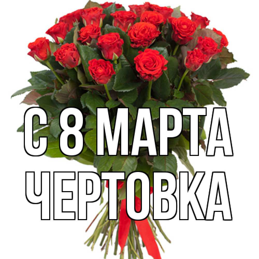 Открытка на каждый день с именем, Чертовка C 8 МАРТА цветы на 8 марта 1 Прикольная открытка с пожеланием онлайн скачать бесплатно 