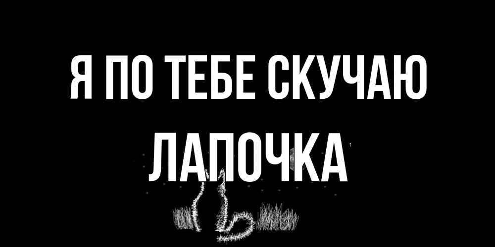 Открытка на каждый день с именем, лапочка Я по тебе скучаю кот Прикольная открытка с пожеланием онлайн скачать бесплатно 