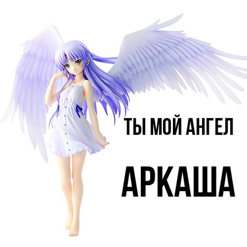 Картинка Ты мой ангел, Аркаша