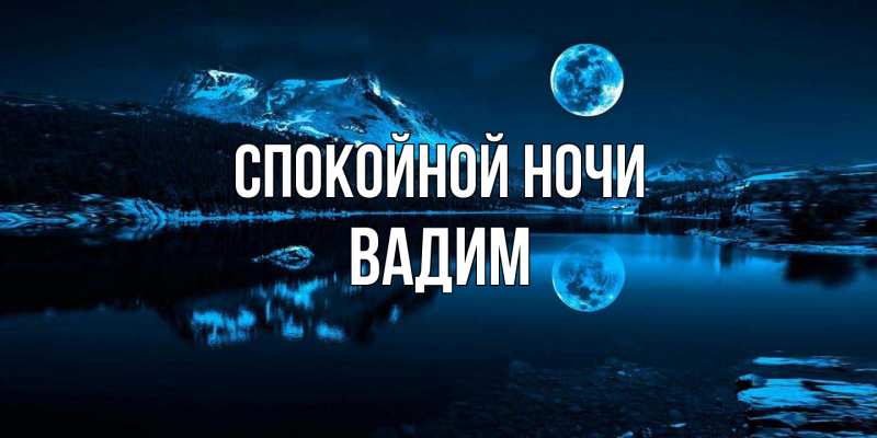 Картинка Спокойной ночи, Вадим