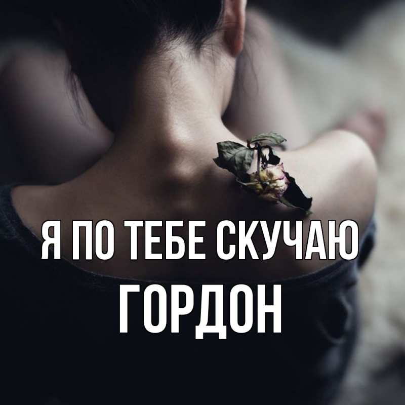 Картинка Я по тебе скучаю, Гордон