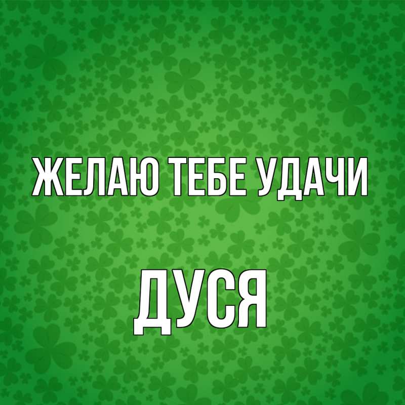 Картинка Желаю тебе удачи, Дуся