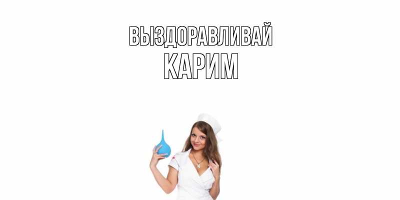 Картинка Выздоравливай, Карим