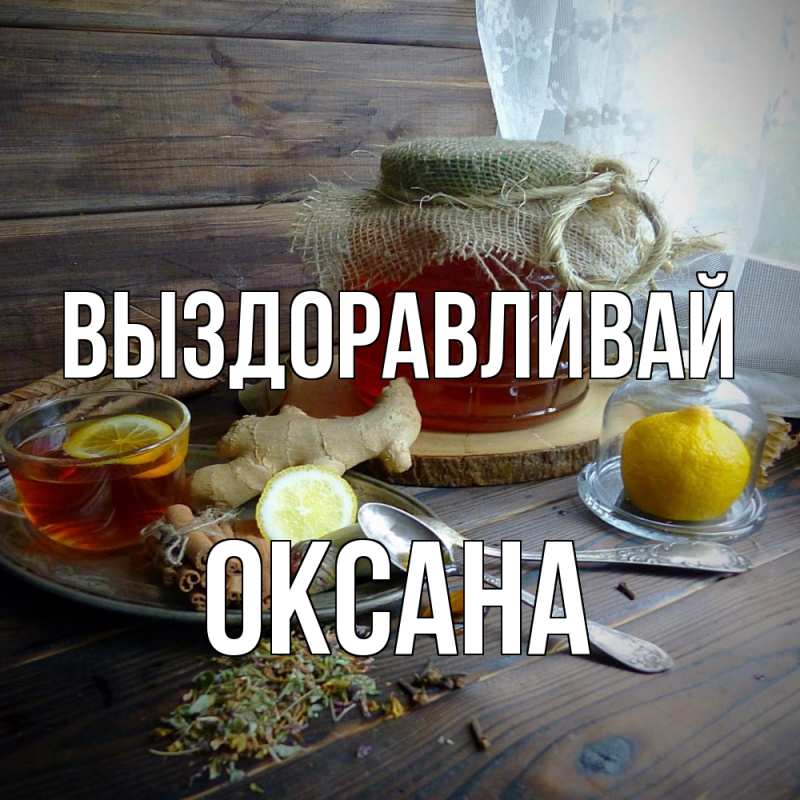 Картинка Выздоравливай, Оксана