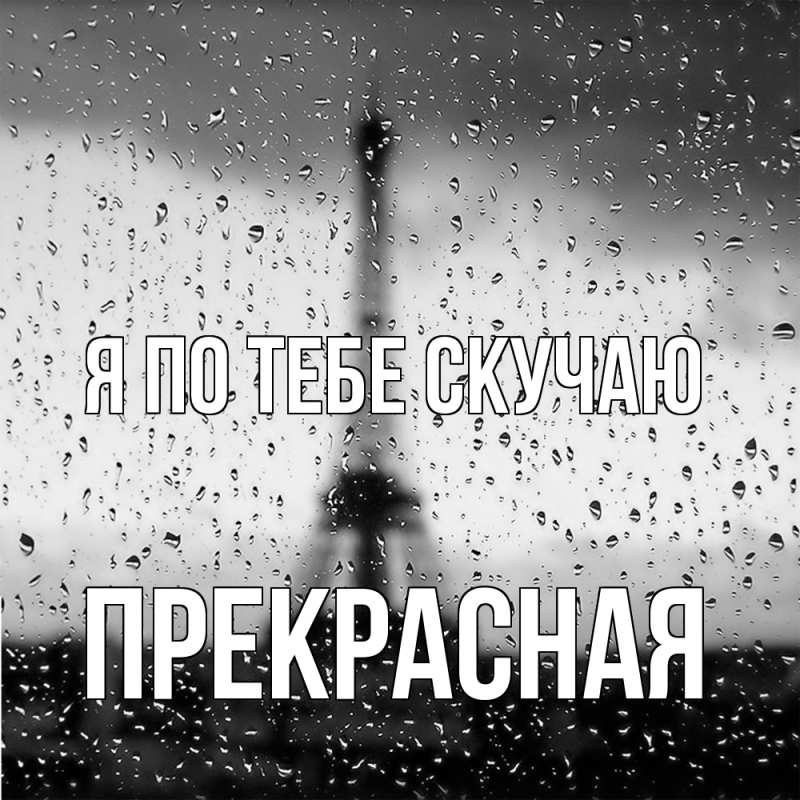 Открытка с именем, Пpекpасная, Я по тебе скучаю