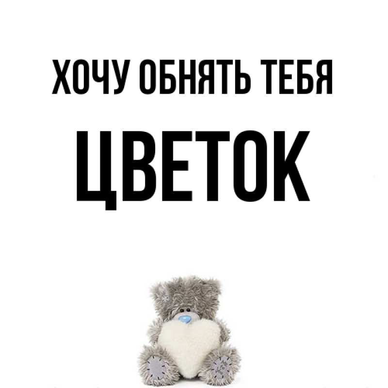 Картинка Хочу обнять тебя, Цветок