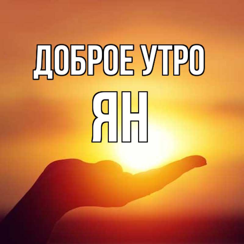 Картинка Доброе утро, Ян