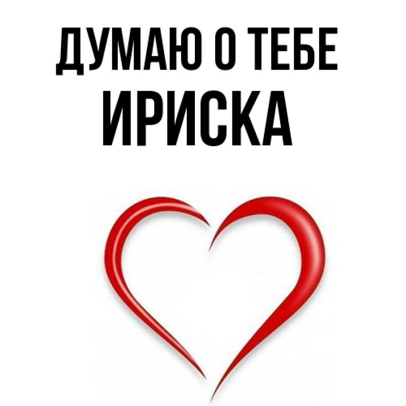 Картинка Думаю о тебе, ириска
