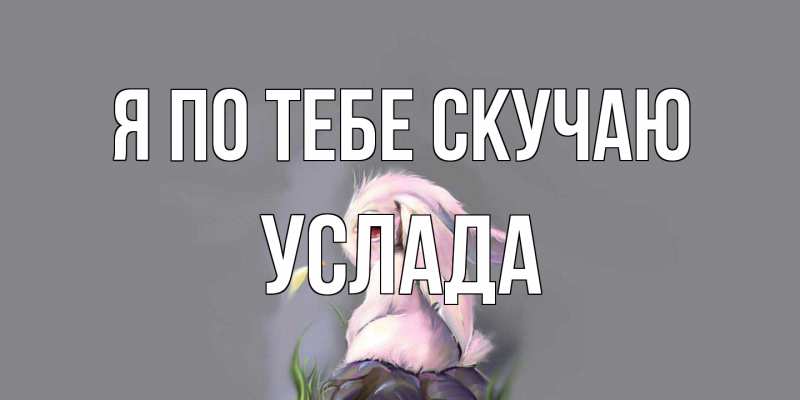 Картинка Я по тебе скучаю, услада