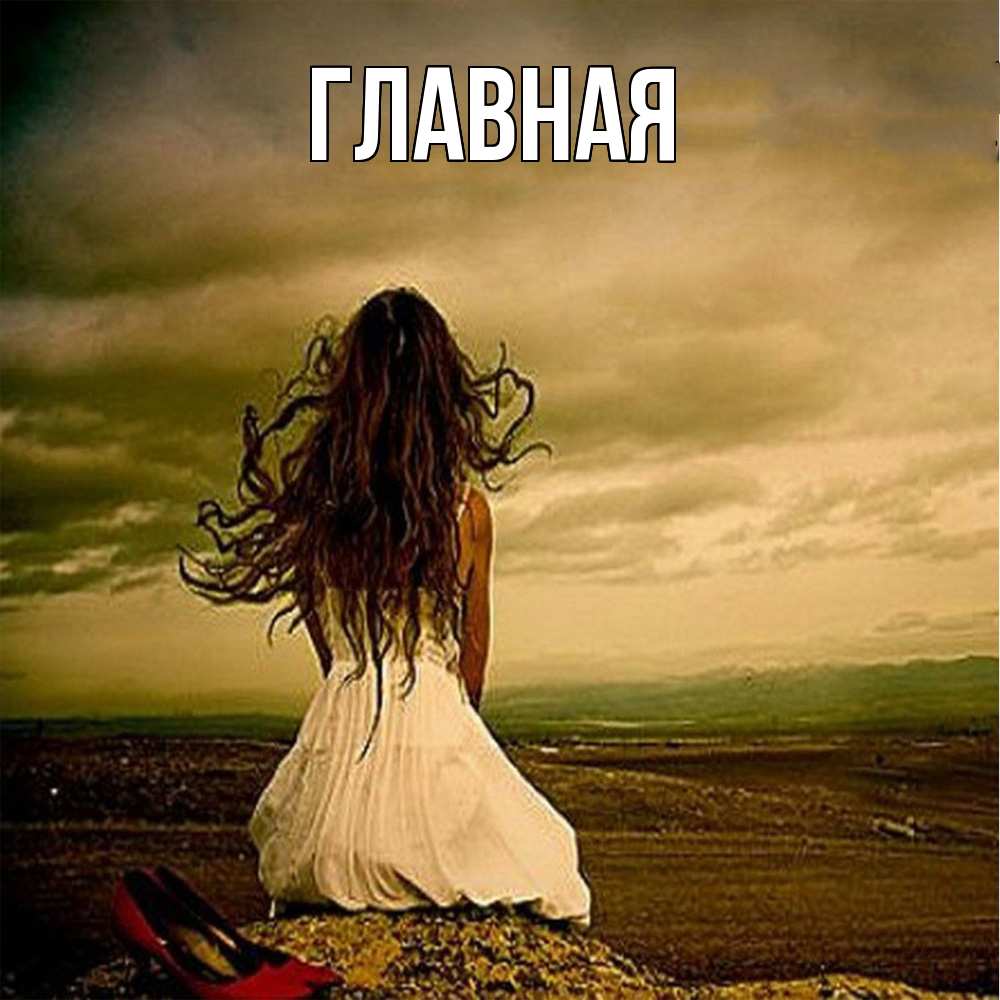 Открытка на каждый день с именем, Анна Главная белое платье и длинные волосы Прикольная открытка с пожеланием онлайн скачать бесплатно 