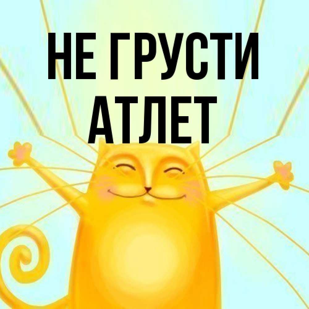 Открытка на каждый день с именем, Атлет Не грусти обнимашки усатые Прикольная открытка с пожеланием онлайн скачать бесплатно 
