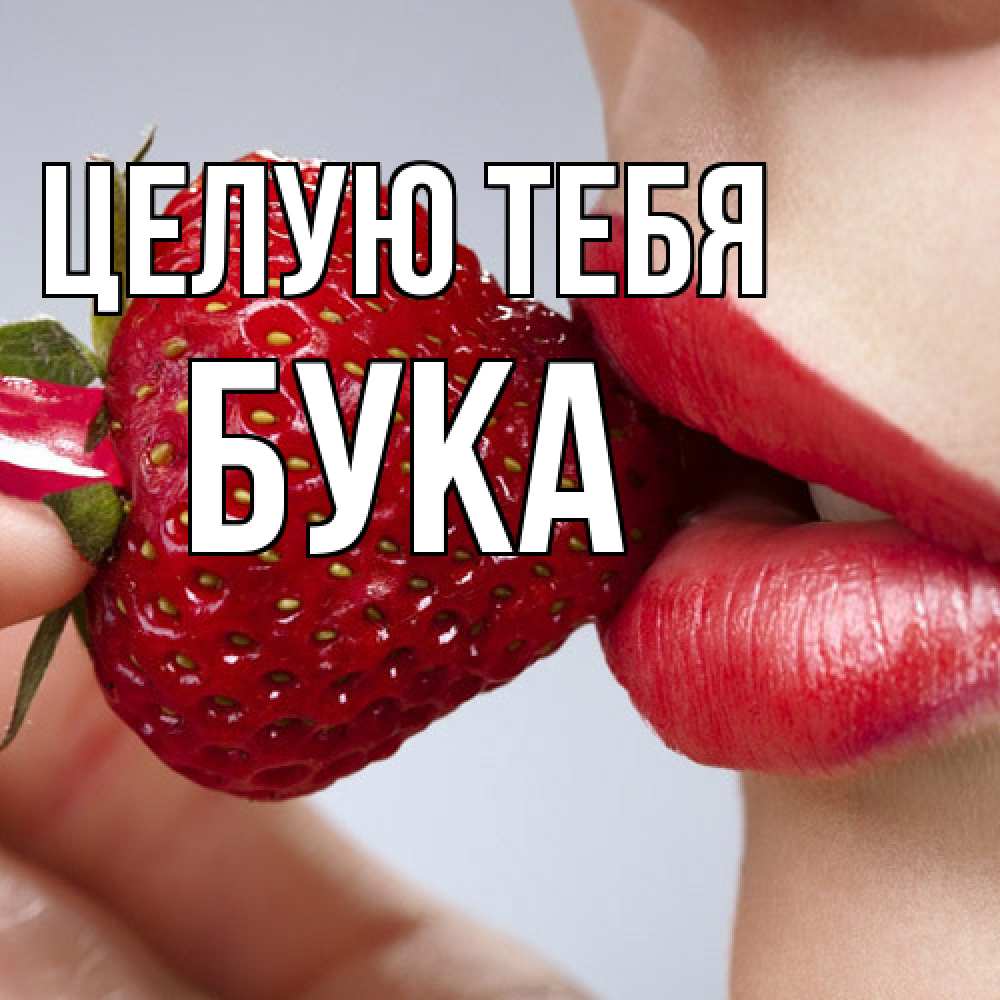 Открытка на каждый день с именем, Бука Целую тебя губки держат клубничку Прикольная открытка с пожеланием онлайн скачать бесплатно 