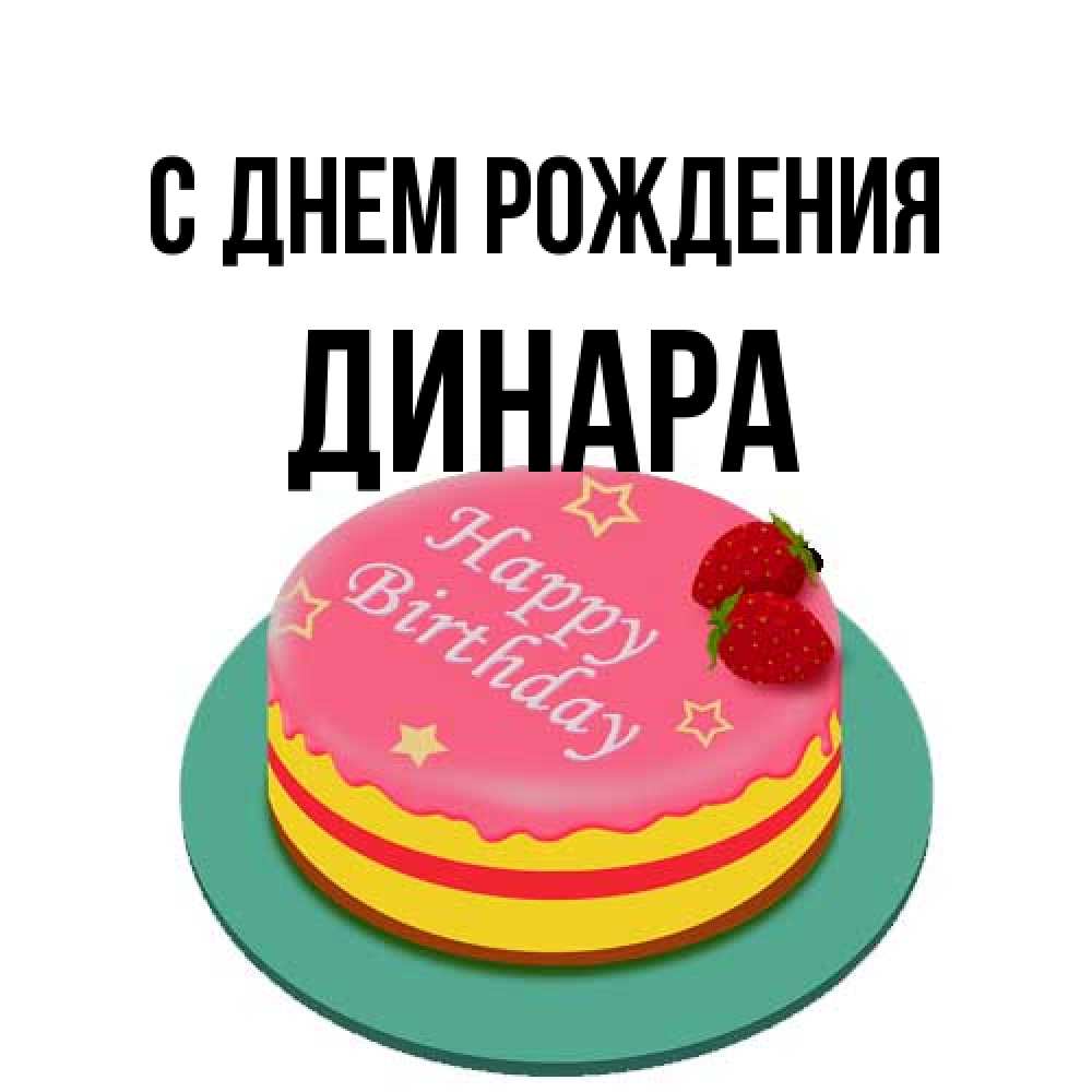 Открытка на каждый день с именем, Динара С днем рождения торт, клубника, днюха Прикольная открытка с пожеланием онлайн скачать бесплатно 
