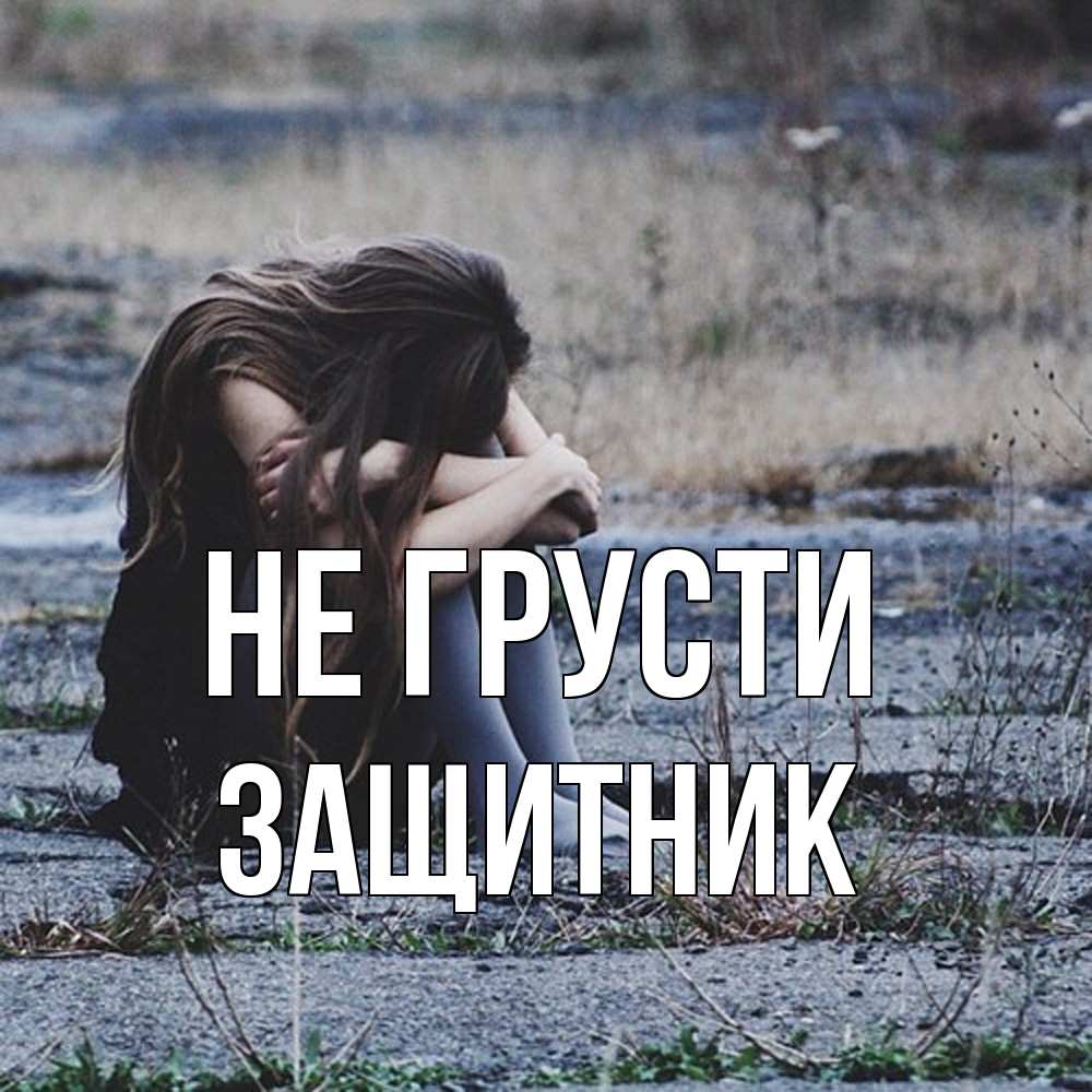 Открытка на каждый день с именем, Защитник Не грусти длинные волосы и камни Прикольная открытка с пожеланием онлайн скачать бесплатно 