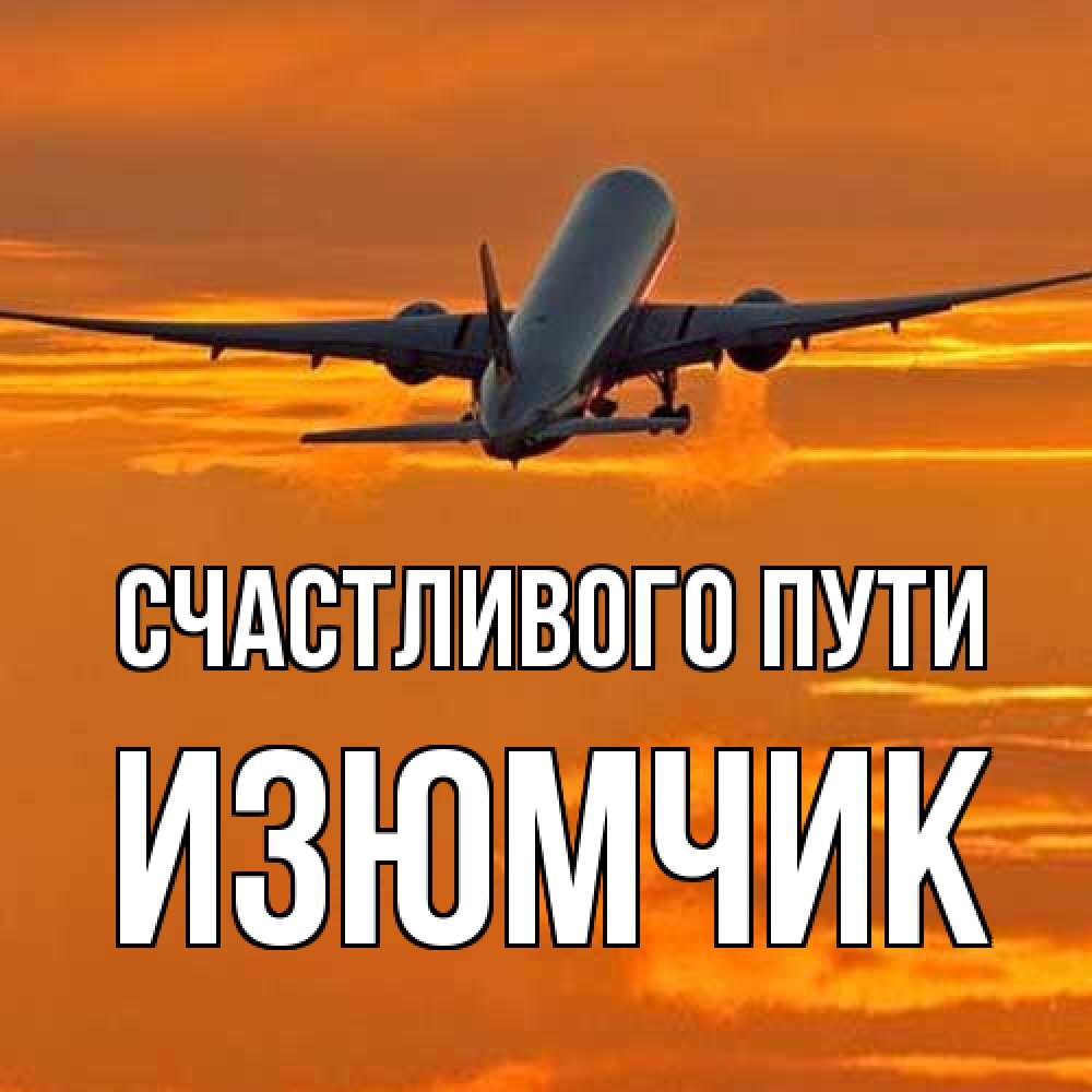 Открытка на каждый день с именем, Изюмчик Счастливого пути оранжевое небо Прикольная открытка с пожеланием онлайн скачать бесплатно 