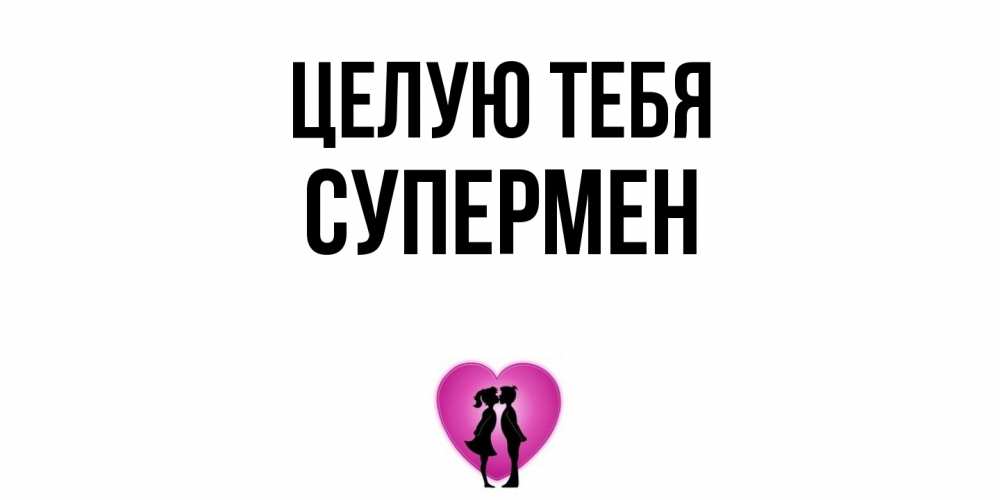 Открытка на каждый день с именем, Супермен Целую тебя поцелуй Прикольная открытка с пожеланием онлайн скачать бесплатно 