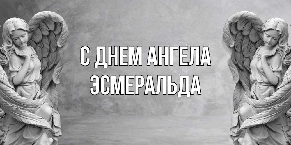 Открытка на каждый день с именем, Эсмеральда С днем ангела ангел хранитель, день ангела Прикольная открытка с пожеланием онлайн скачать бесплатно 