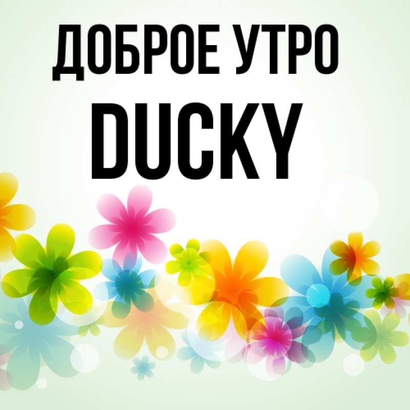 Картинка Доброе утро, Ducky