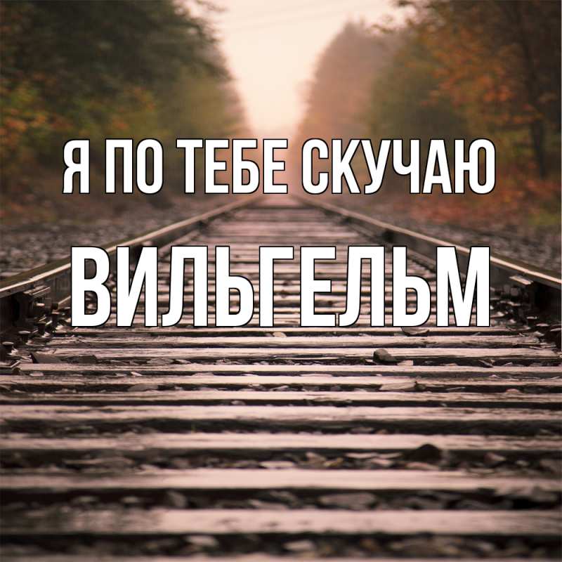 Картинка Я по тебе скучаю, Вильгельм