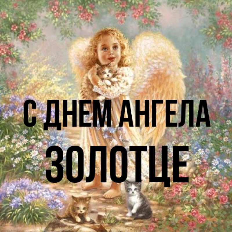 Картинка С днем ангела, Золотце