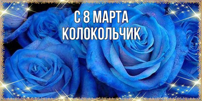 Картинка C 8 МАРТА, Колокольчик