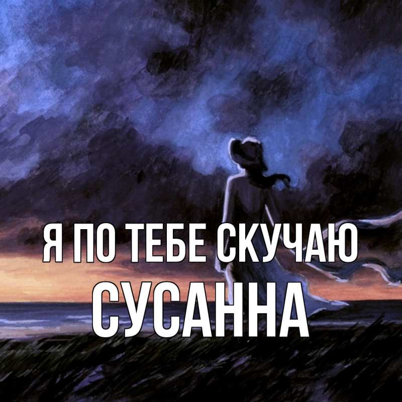 Картинка Я по тебе скучаю, Сусанна