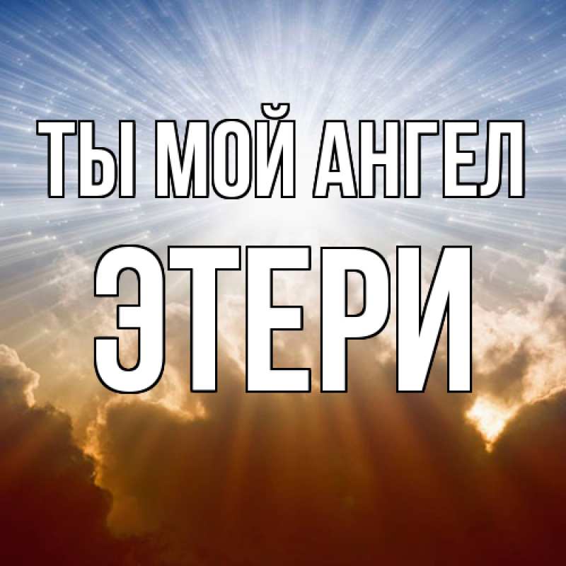Картинка Ты мой ангел, Этери