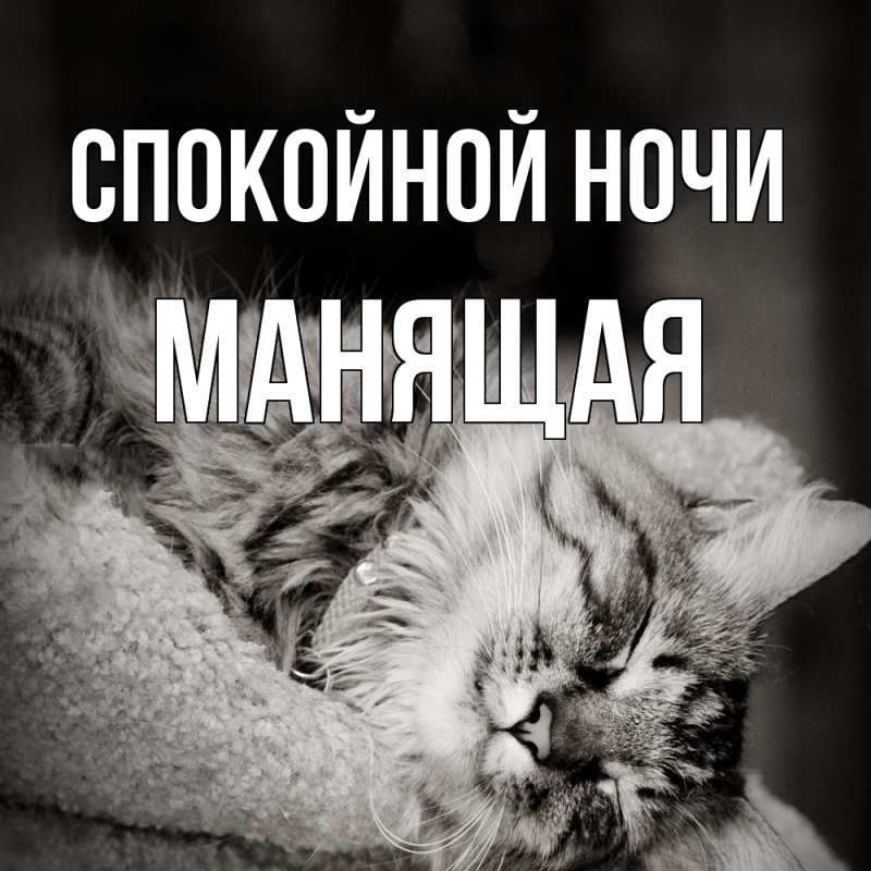 Картинка Спокойной ночи, манящая